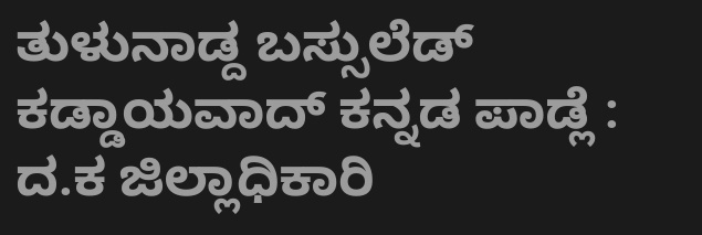 yaan_yeddejana's tweet photo. ತುಲುನಾಡ್ದ ಬಸ್ಸುಲೆಡ್ ಕನ್ನಡ ಕಡ್ಡಾಯ- ಜಿಲ್ಲಾಧಿಕಾರಿ
#stopkannadaimposition
#SaveTulu
#SaveTulunad
#SaveTuluLanguage
#TulunadState https://t.co/xvbdtyksjQ