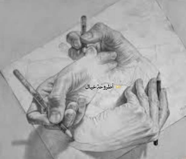⚘
البعض نكتبهم 
والبعض يكتبنا 
وفي تعاقب الأيام 
قد تتشابه
 أرواحنا ، قصصنا ، ملامحنا 
            و تبقى 
في سنن الإختلاف و الغيب نوايانا.
                 💫شيخة 
#يحدث_الآن