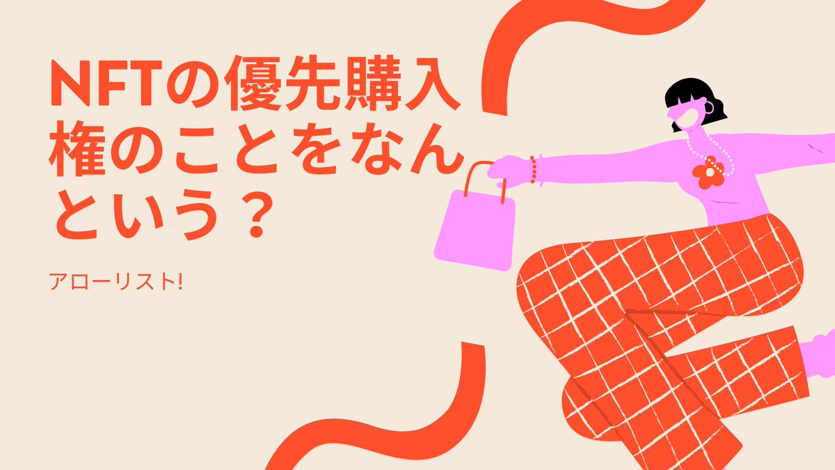 mochi_mochi_dev's tweet photo. GM!

#1日1単語Web3

NFTの優先購入権のことを「アローリスト」「ホワイトリスト」と言います！応募するときはセキュリティに気をつけてね！

#CStudio
#CreatorsStudio
#Cr3atorsStudio https://t.co/qBJzbkQD2Z