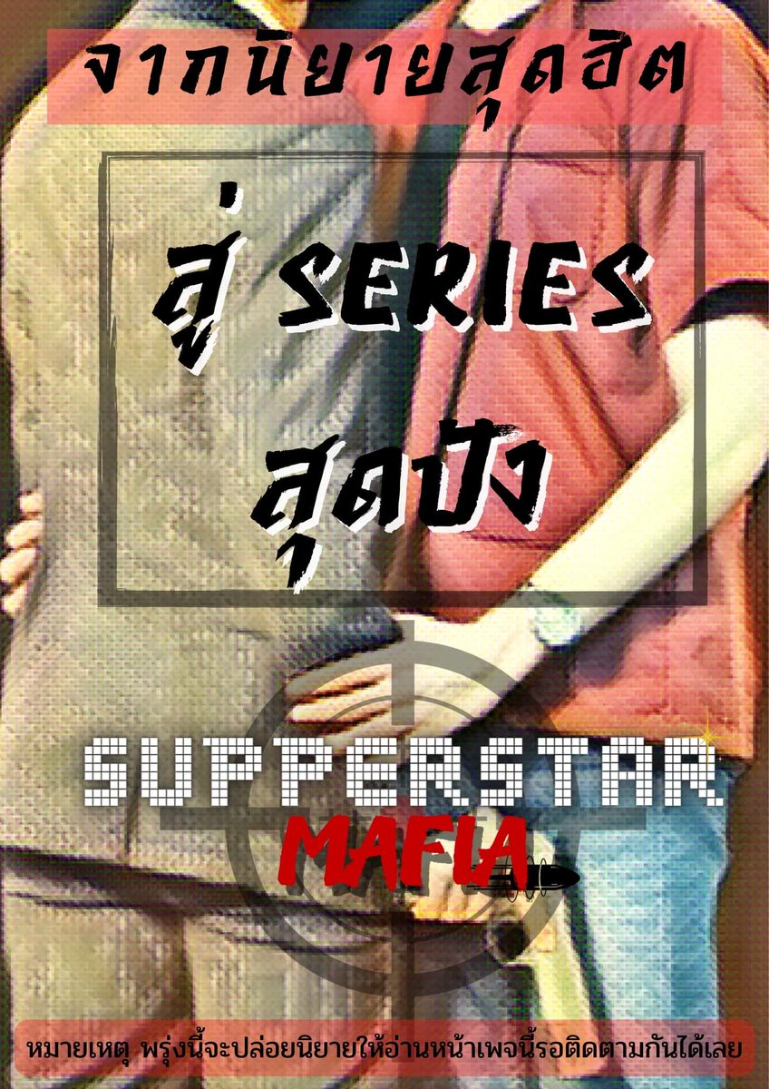 supperstarmafia's tweet photo. จากนิยายสุดฮิตที่มียอดคนอ่านกว่า 4M คน สู่ซีรี่ย์สุดฟิน จิ้นกันทะลุจอ ก่อนที่จะได้เปิดตัวนักแสดง แอดอยากให้ทุกคนได้อ่านนิยายฟินๆกันก่อน พรุ่งนี้แอดจะมาปล่อยตัวนิยายให้อ่านกันก่อน จะมีกี่ Ep นั้นรอติดตามได้เลย
 #ซุปตาร์มาเฟีย #supperstarmafia #supperstarmafiatheseries #ซีรี่ย์วาย https://t.co/xrnYkuMxCN