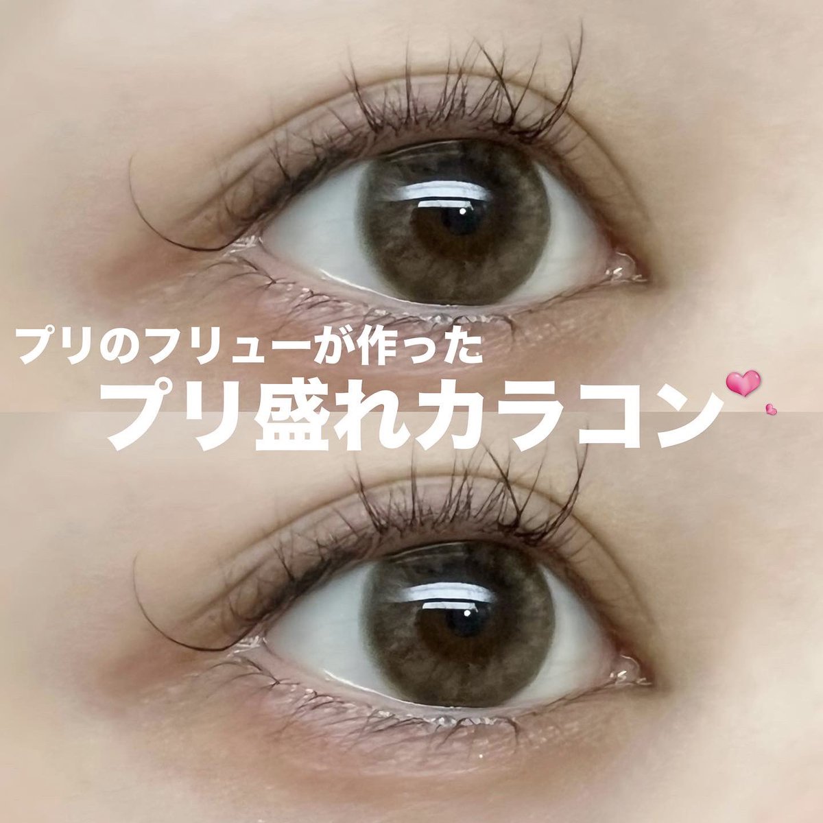 wo_ahw's tweet photo. プリのフリューが作ったプリ盛れカラコン。
"PURIism(プリズム)"
今回使用したのは
『ふわふわチョコレート』🍫✨
目が明るくなり、光が入ったような感じでほんとにカワイイ!!
めちゃくちゃお気に入りカラコンになりました😭🙌🏼
#PURIism #プリズム
#透明感カラコン #カラコン #カラコンレポ https://t.co/Ps2ZSSzieo