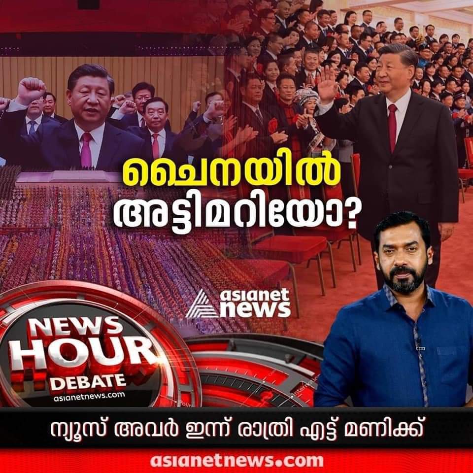 Rijas_N's tweet photo. @AsianetNewsML @sooryasindhu

പട്ടാള അട്ടിമറിയിൽ നിന്ന് ചൈനയും തന്നെയും രക്ഷിച്ച ഏഷ്യാനെറ്റ് ന്യൂസിനും സിന്ധു സൂര്യകുമാറിനും അബ്ജോദിനും  ചൈനീസ് പ്രസിഡന്റ് ഷി ജിൻപിങ് നന്ദി അറിയിച്ചു.!! https://t.co/tZ8dg1BRas