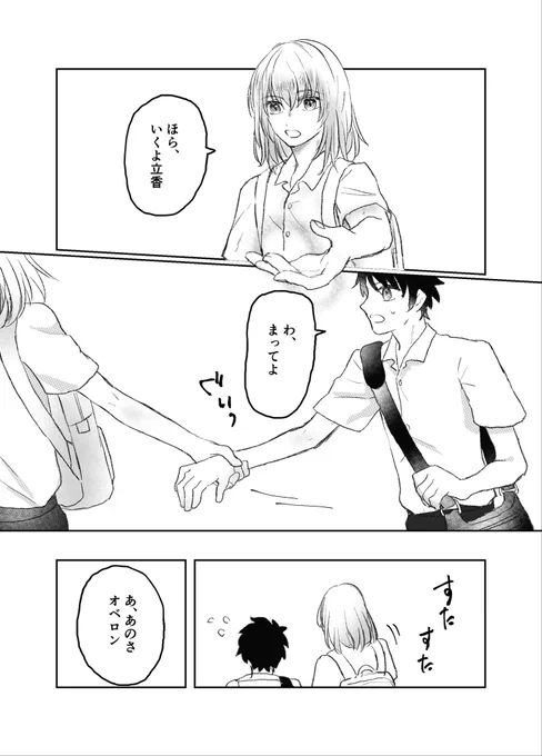#オベぐだ男版ワンドロライ 
#オベぐだ男版ワンドロライ延長戦 

『手を繋ぐ』お借りしました!
現パロ?オベぐだ♂ 