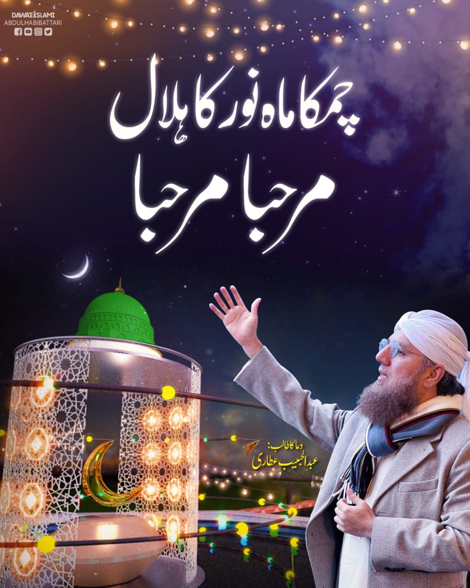 IamAbdulHabib's tweet photo. تمام عاشقانِ آخری نبیﷺ کو ماہِ مبارک ربیع الاول کا چاند مبارک ہو https://t.co/9Kdtfx9wQf