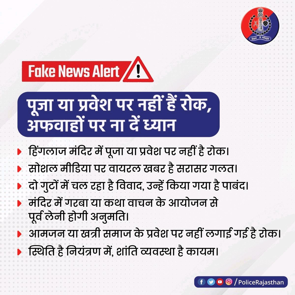 IndiaGoood's tweet photo. #Fakenews Alert!
#SocialMedia рдкрд░ #Viral рд╣реЛ рд░рд╣реА рд╣реИ рдПрдХ рдлреЗрдХ рдиреНрдпреВрдЬред
#рдмрд╛рдбрд╝рдореЗрд░ рд╕реНрдерд┐рдд #рд╣рд┐рдВрдЧрд▓рд╛рдЬ_рдордВрджрд┐рд░ рдореЗрдВ рдкреВрдЬрд╛ рд╡ рдкреНрд░рд╡реЗрд╢ рдкрд░ рдирд╣реАрдВ рд▓рдЧрд╛рдИ рдЧрдИ рд╣реИ рдХрд┐рд╕реА рдкреНрд░рдХрд╛рд░ рдХреА рд░реЛрдХред
#SP рджреАрдкрдХ рднрд╛рд░реНрдЧрд╡ рдиреЗ рдордВрджрд┐рд░ рдореЗрдВ рдкреНрд░рд╡реЗрд╢ рдкрд░ рд░реЛрдХ рдХреА рдЦрдмрд░ рдХреЛ рдмрддрд╛рдпрд╛ рдирд┐рд░рд╛рдзрд╛рд░
#StopFakeNews
#RajasthanPolice
#Goodindia
@Barmer_Police https://t.co/UPra2i1TXT