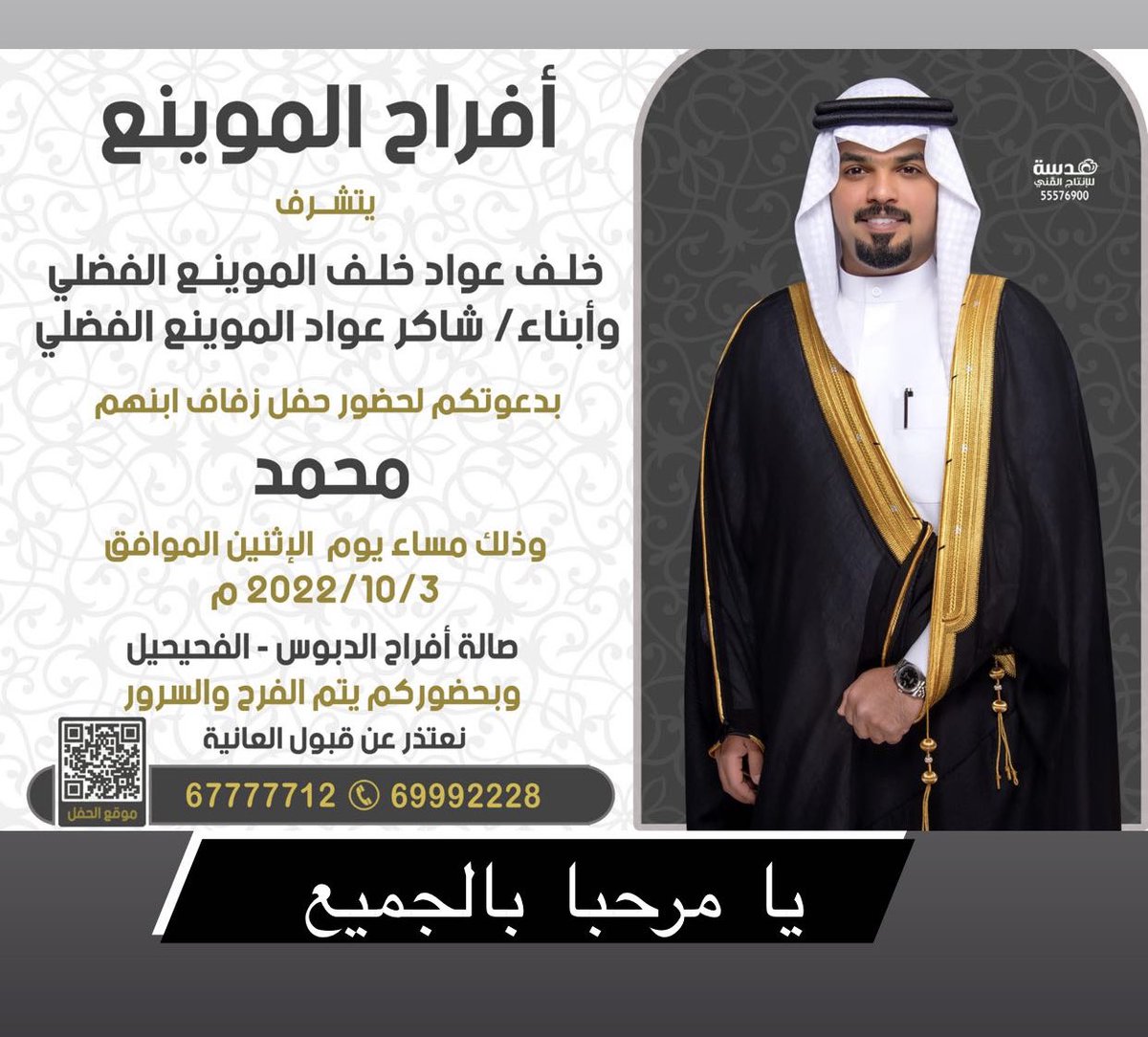 اتشرف بدعوتكم لحضور حفل زفافي ..
#افراح_الموينع
