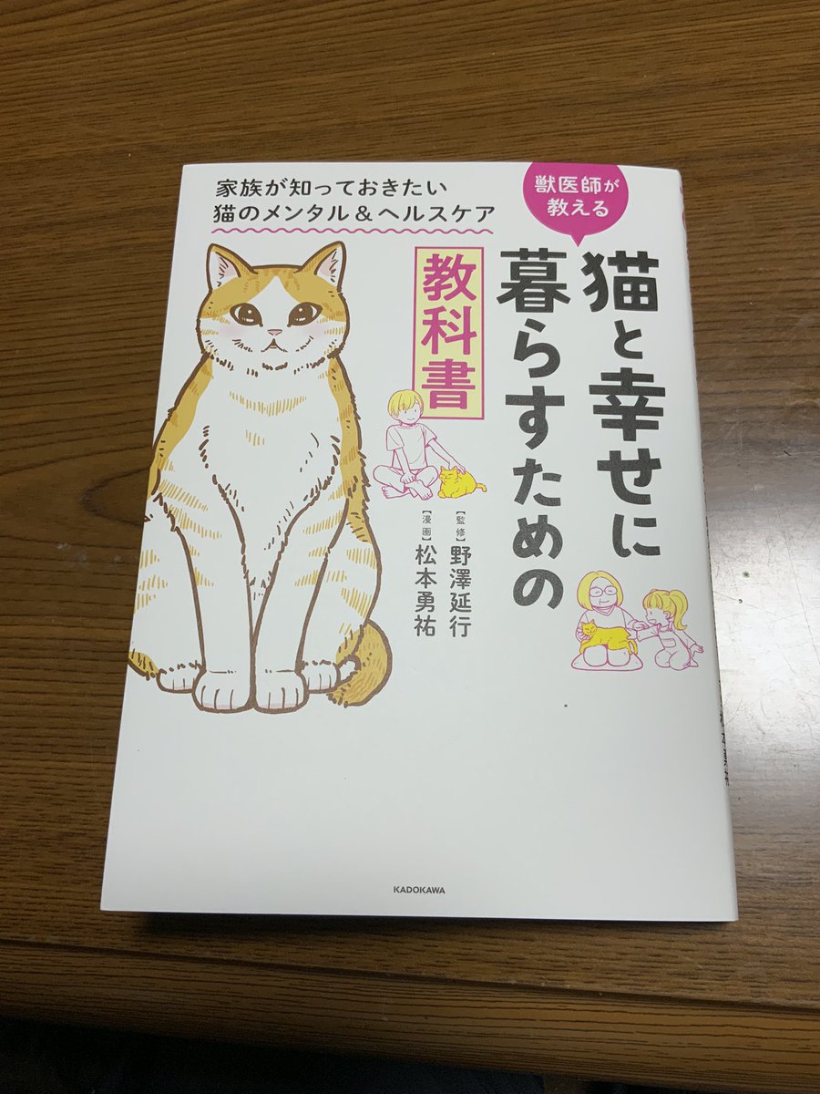 お友達の松本勇祐くんが漫画を描いた『猫と幸せに暮らすための教科書』献本していただく。
最近新人も増えたことでナイスタイミングな本でした。
ほぼ全ページにカラーで漫画が載っていて松本くんどんだけ仕事してんだよ。
お陰でとても読みやすく猫と暮らす基本学べました。 