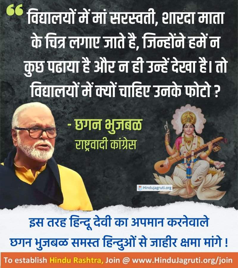 shrinivas_hjs's tweet photo. एनसीपी नेता छगन भुजबल ने कहा कि, विद्यालयों में मां सरस्वती, शारदा मां की पूजा क्यों करनी चाहिए। मां सरस्वती ने केवल 3 प्रतिशत लोगों को सिखाया। विद्यालयों में अंबेडकर और फुले की तस्वीर लगनी चाहिए। 😡 https://t.co/OXNaGgJRAR
#HinduSentimentsMatter #maasaraswati #MaaSharada https://t.co/jz0iU0r0RK