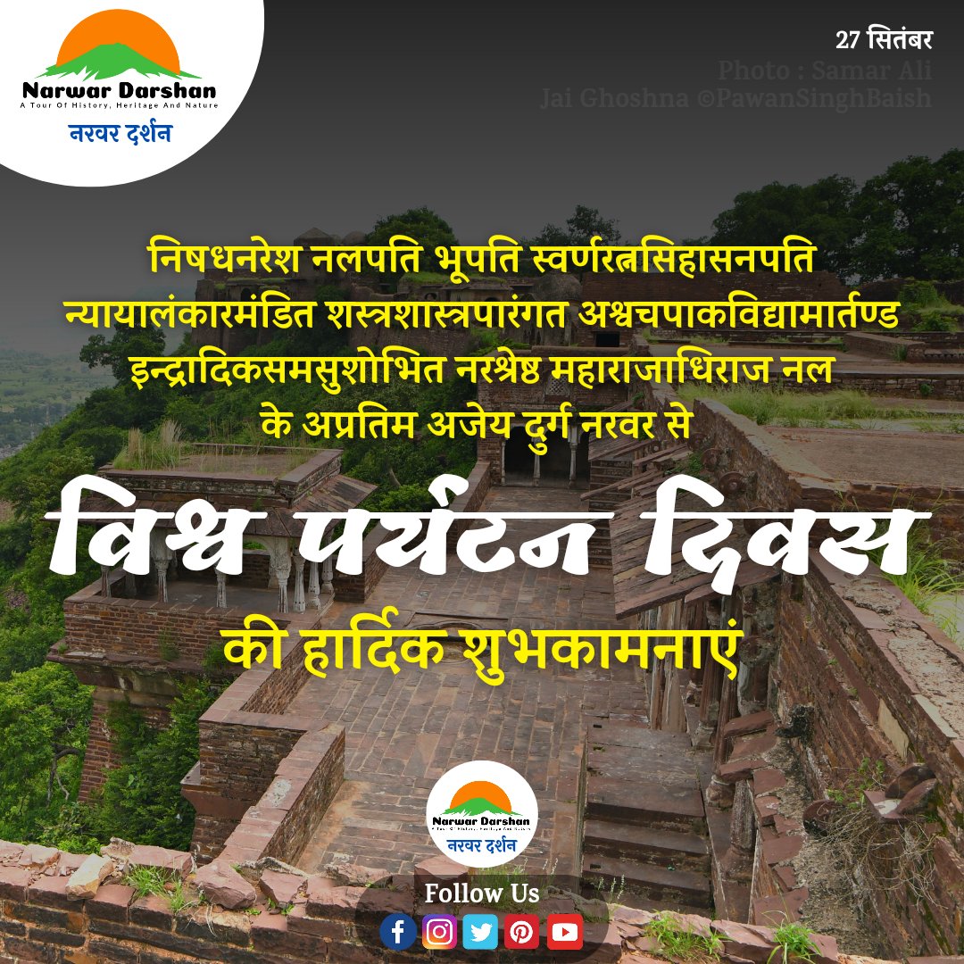 NarwarDarshan's tweet photo. विश्व पर्यटन दिवस 2022 की हार्दिक शुभकामनाएं।
---
#WorldTourismDay #NarwarDarshan #Live #MPTourism #TourismDay2022 #NarwarFort #NarwarKila #RajaNal #NalDamyanti #राजानल #नरवरदर्शन #नरवरकिला
@MPTourism @collectorshivp1 @projsshivpuri @incredibleindia https://t.co/0mbLQsRn7q
