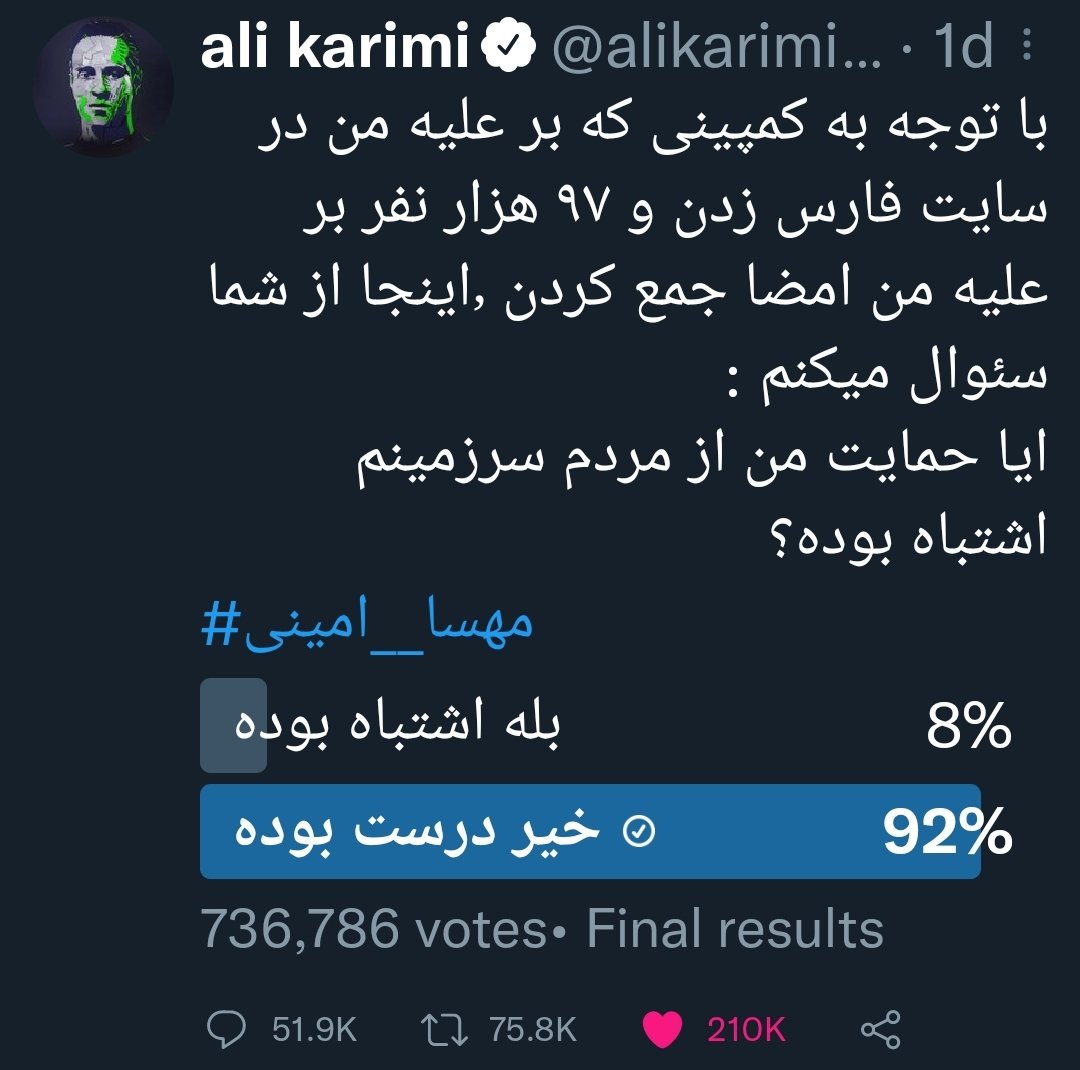 sinavaliollah's tweet photo. حتی رأی‌گیری علی‌کریمی هم نشون داد که اینا بیشتر از ۶۰، ۷۰ هزار اکانت سایبری نیستن. https://t.co/sVzoOJ3RpU
