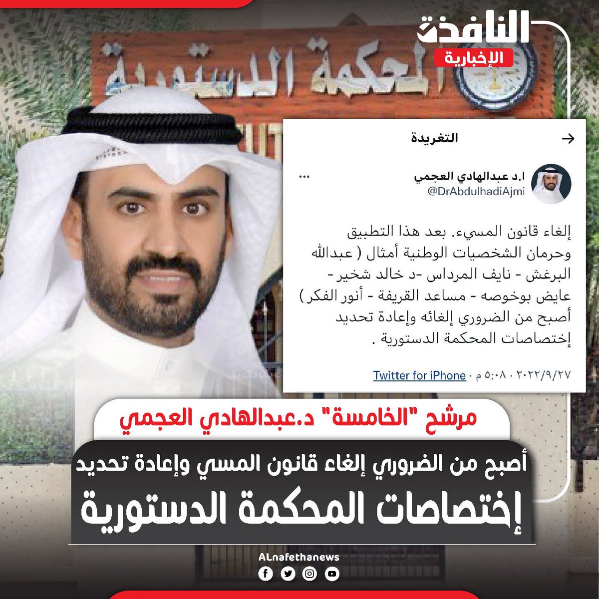 ALnafetha_news's tweet photo. مرشح "الخامسة" د.عبدالهادي العجمي: أصبح من الضروري إلغاء قانون المسيء
 وإعادة تحديد إختصاصات المحكمة الدستورية.
@hadicampaign https://t.co/p73KTkKOj8