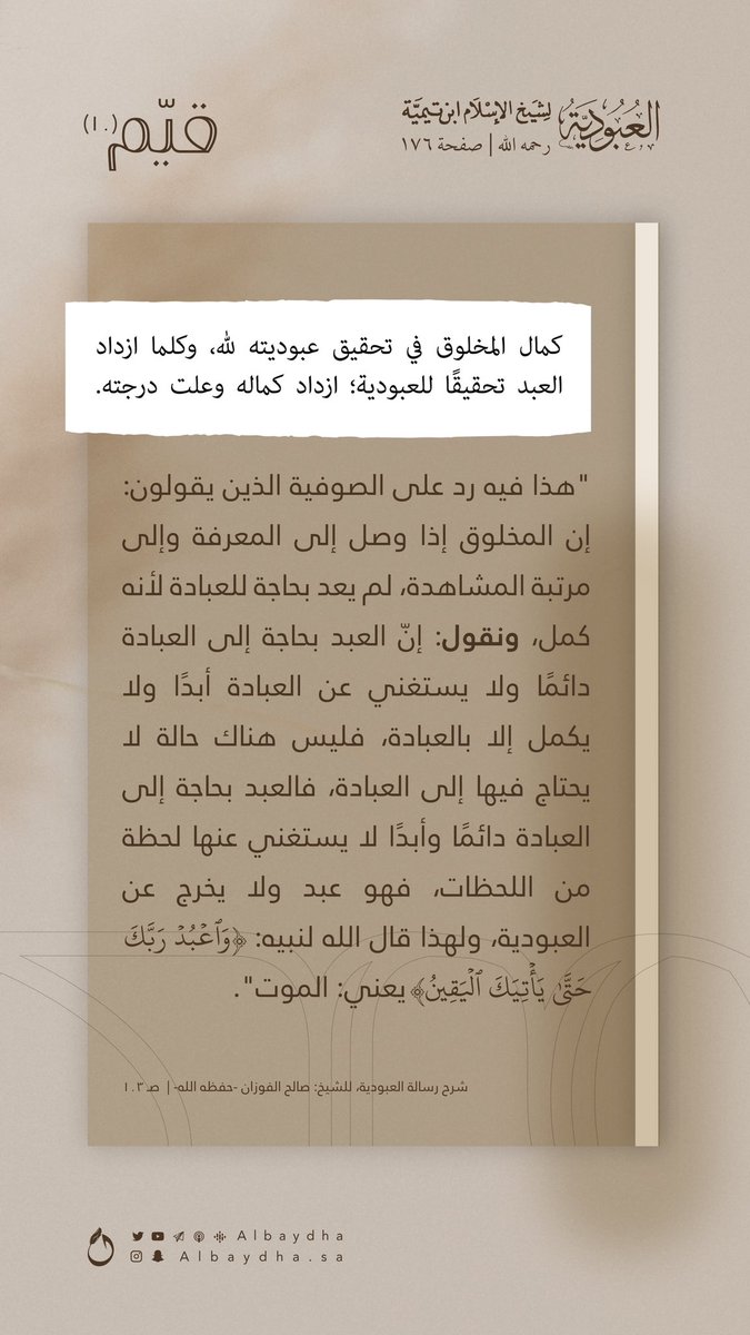 Albaydha's tweet photo. "كلما ازداد العبد تحقيقًا للعبودية؛
ازداد كماله وعلت درجته".

(١٠)  | 📜
#قيم_العبودية https://t.co/0HSOf5D0PF
