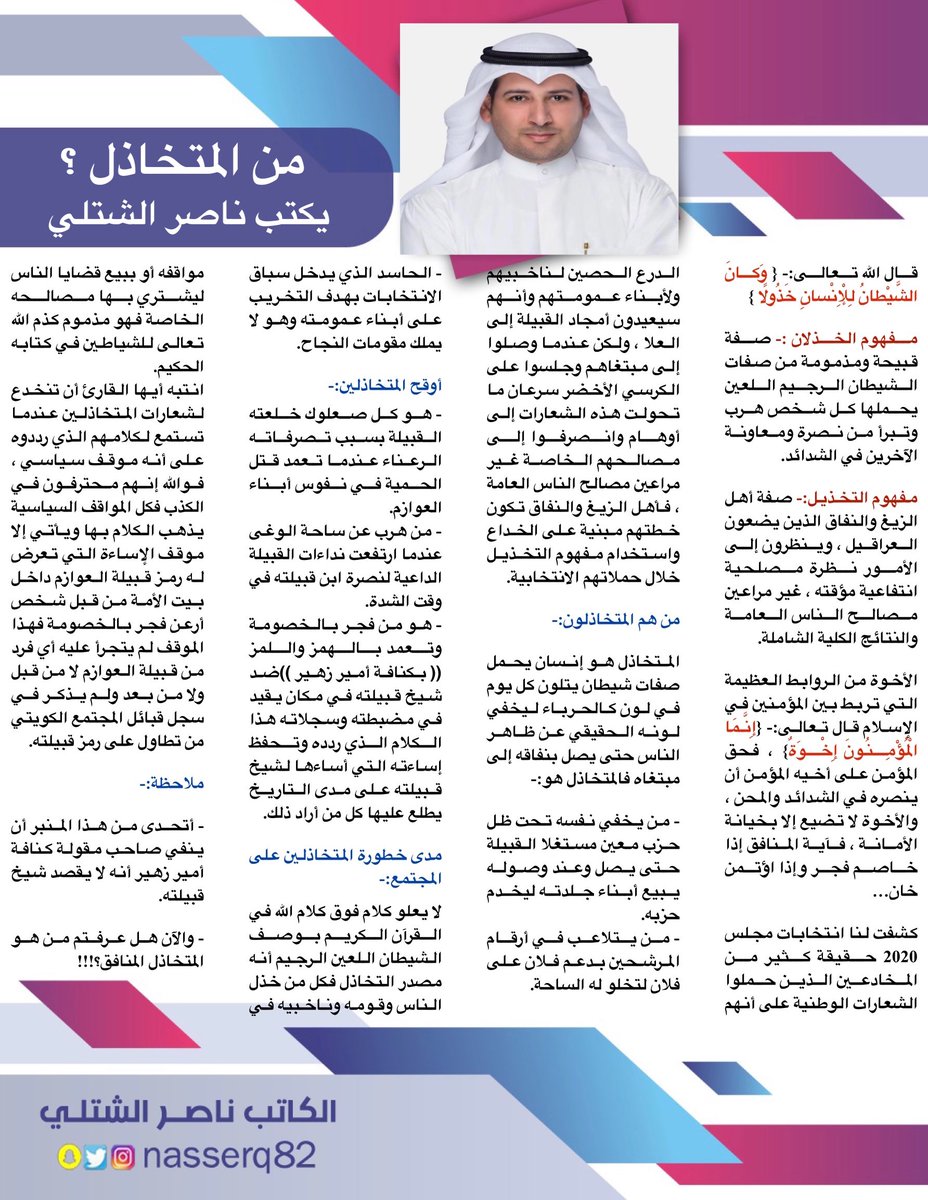 مقالة بعنوان (( من المتخاذل ؟ ))

يكتب ناصر الشتلي وملخص المقالة:-

- مفهوم التخاذل والتخذيل.
- الإسلام يعظم روابط الأخوة.
- من هم المتخاذلين ؟
- من هو أوقح المتخاذلين؟
- مدى خطورة المتخاذلين على المجتمع.

#الكويت #مجلس_الأمة #العوازم