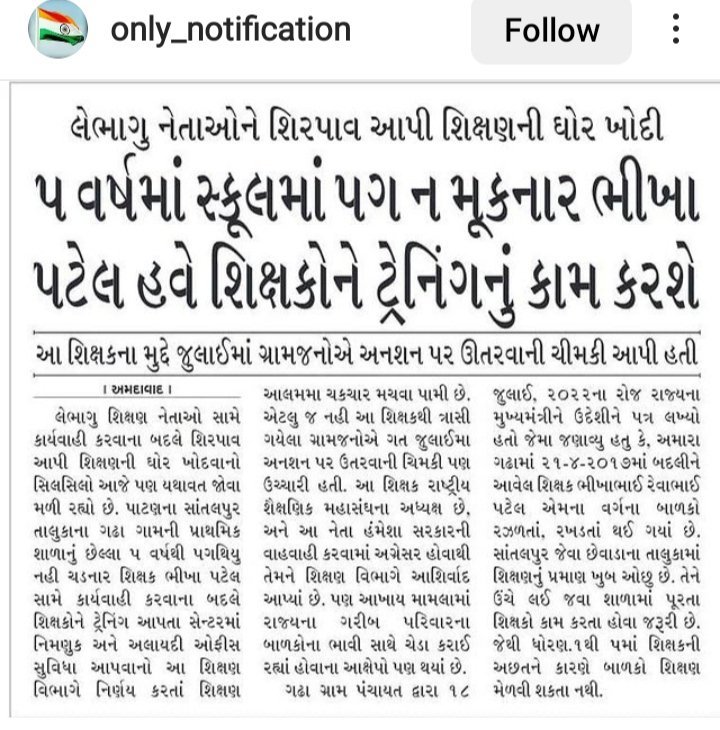 #OnlyOPS 
અન્ય કોઈ કર્મચારી કે શિક્ષક વગર રજાએ ઘરે રહે તો નિયમો અને પરિપત્રોના અર્થઘટન થવા લાગે. 😔
પણ સરકારના ચમચા બની રહો તો આવા મફતિયા લાભ પણ મળે 😡