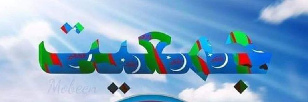 waseemmir444's tweet photo. میں اسلامی جمعیت ہو میرا پیغام اتنا ہے 
قرآن و حرمتِ آقا پہ سب قربان کر دینا
 @JamiatPK 
 #75YearsOfJamiat https://t.co/G7IfE6phrW https://t.co/yEZU7LeaJe