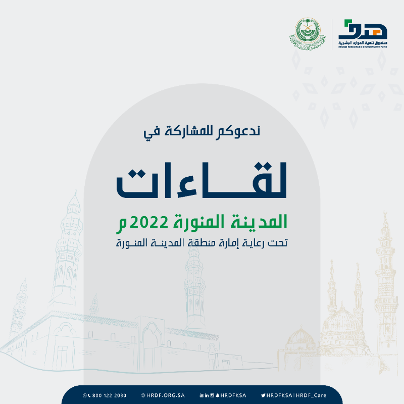 HRDFKSA's tweet photo. اتخذ الخطوة وتعرف على خطوات التسجيل في ملتقى #لقاءات_المدينة المنورة 2022م.

٥-٦ / ١٠ / ٢٠٢٢ م 
مركز الملك سلمان الدولي للمؤتمرات بالمدينة المنورة