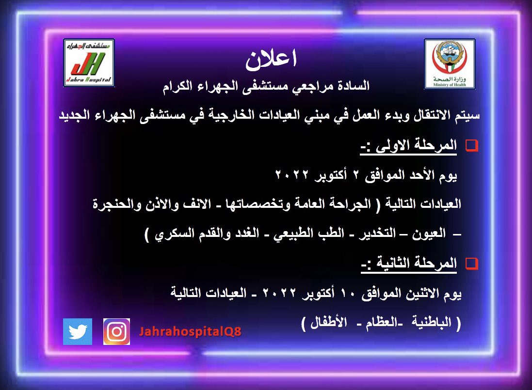 يعلن #مستشفى_الجهراء_الجديد - #منطقة_الجهراء_الصحية 
عن بدء العمل في مبنى العيادات الخارجية الجديد .

#وزارة_الصحة #الكويت