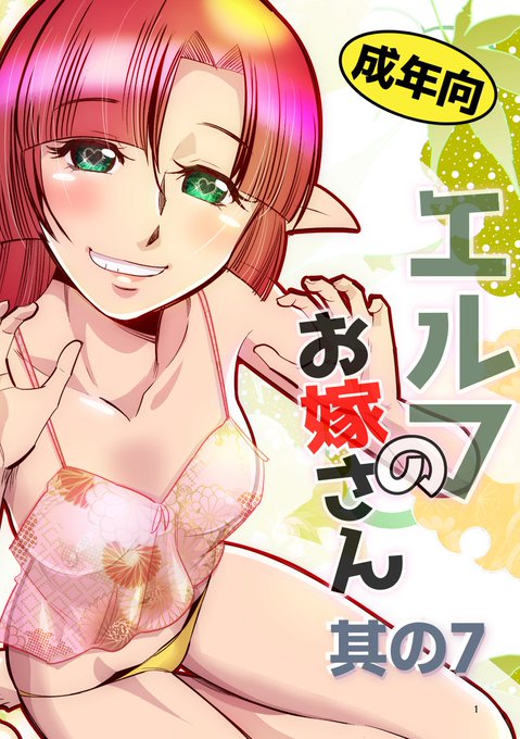 異世界から来たエルフと夫婦になる漫画
「RT/♥」をタップして拡散にご協力ください! (1/3) 