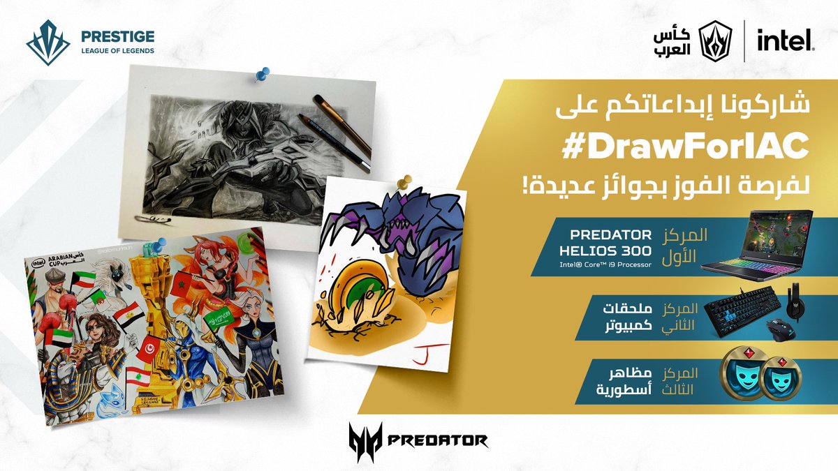 أرونا مواهبكم وشاركونا رسوماتكم المستوحاة من كأس العرب عبر هاشتاغ #DrawForIAC! 🎨 

سينال الفائزون جوائز عديدة منها ملحقات كمبيوتر ومظاهر أسطورية، وأهمها جهاز Predator Helios 300 من <a href="/PredatorMENA/">Predator Gaming Middle East</a> مع معالج 12th Gen Intel® Core™ i9 من #Intel! 💻 

تنتهي فترة المشاركة في 17 أكتوبر.