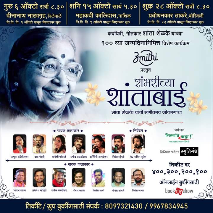 teamamithi's tweet photo. #shantashelke #shantashelake #shantashelkesongs #shantashelkepoems #shantashelkekavita #shantashelkelyrics #marathi #marathikavita #marathigani #marathigaani #bollywood #chitrapat #lyricist #poem #kavita #music #musicians #musiclover #musicislife #amithi #shambharichyashantabai https://t.co/BOP4iP3PL9