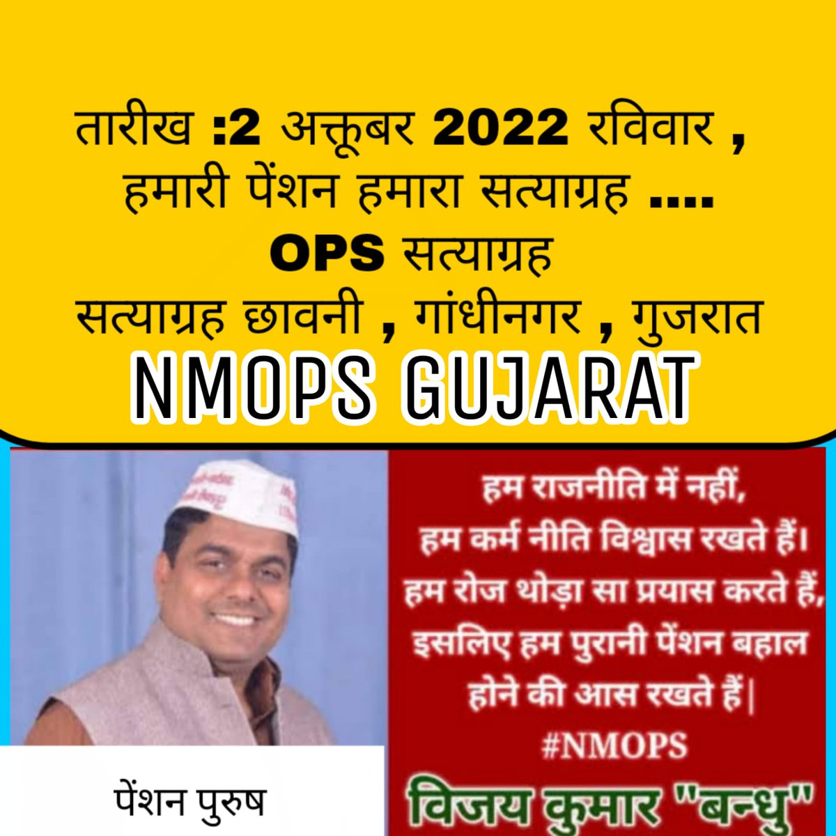 vijaykbandhu's tweet photo. #गुजरात में पुरानी पेंशन की बहाली का आंदोलन दिन-ब-दिन आगे बढ़ता जा रहा है NMOPS गुजरात टीम एवं  सहयोगी संगठन लगातार दबाव बनाए हुए हैं। आगे बढ़ते रहें हम सब साथ हैं एक दिन पूरे देश में 110 % पुरानी पेंशन बहाल होगी।
#vijaykumarbandhu 
#NMOPS https://t.co/3z5PgtDqae