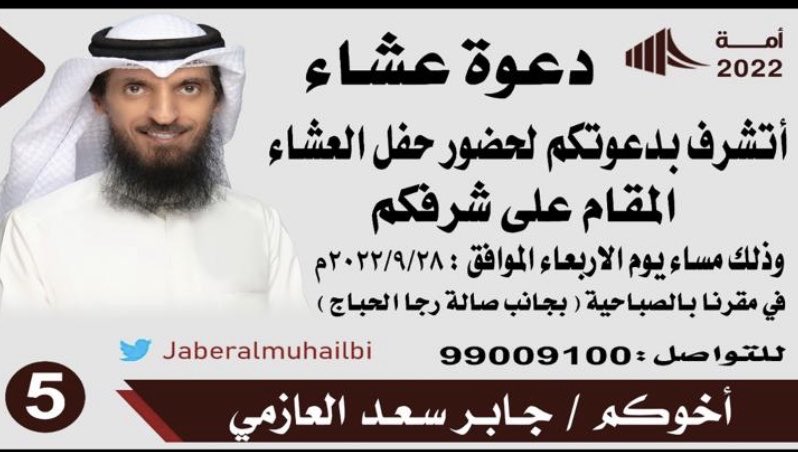 يشرفني حضوركم غداً

أخوكم جابر سعد المحيلبي

#الدائرة_الخامسة