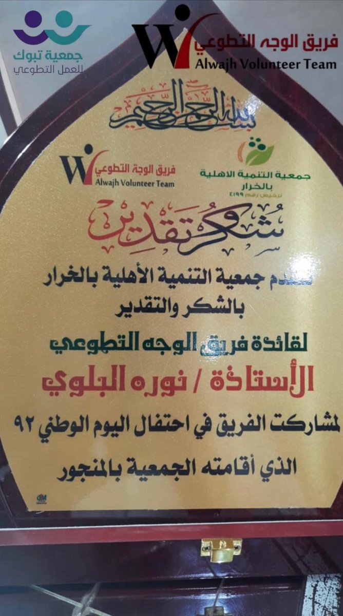 كرمت جمعية التنمية الأهلية بالخرار الشكر والتقدير لقائدة فريق #الوجه التطوعي التابع  <a href="/TabukVAs/">جمعية تبوك للعمل التطوعي</a> الأستاذة : نوره البلوي وذلك نظير مشاركة الفريق بحفل اليوم الوطني 92 الذي أقامة الجمعية بالمنجور. #اليوم_الوطني_السعودي_92 
<a href="/TabukVAs/">جمعية تبوك للعمل التطوعي</a>
#العمل_التطوعي