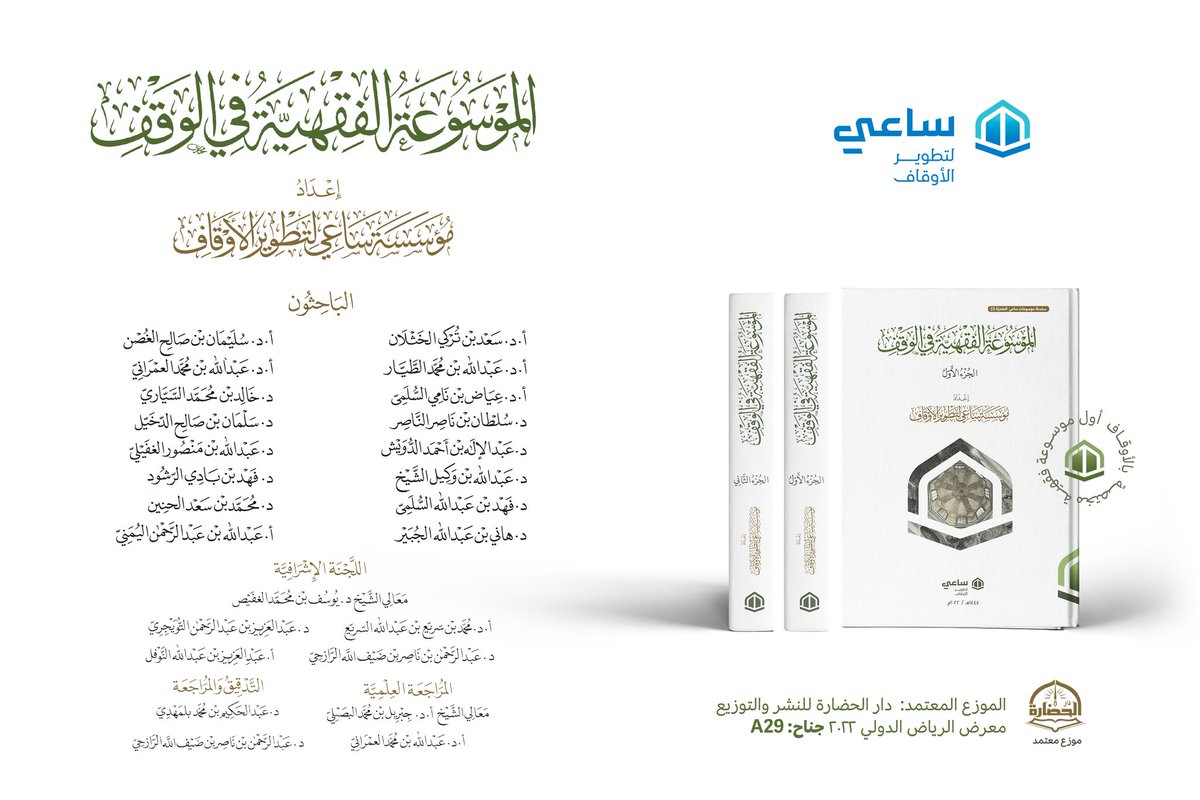 SAEE_AWQAF's tweet photo. تطلق #ساعي أكبر موسوعة فقهية مختصة في الوقف
 #الموسوعة_الفقهية_في_الوقف لتكون مرجعا للمهتمين
🔵١٦فصلاً_١٧٠٠ص _جزئين
🔵تحكيم علمي
🔵إشراف ومراجعة طائفة من هيئة كبار العلماء والمختصين
متوفرة #معرض_الرياض_الدولي_للكتاب_2022 دار الحضارةA29 ووقف سليمان الراجحيF111
#ساعي_لتطوير_الأوقاف https://t.co/jiM9bUi5Ah