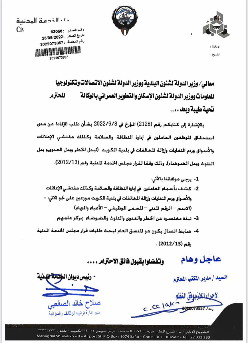 تمت الموافقه من ديوان الخدمه المدنيه 
و طلب أفاده بأسماء المفتشين المستحقين للبدلات 

شكراً إلي وزير الدوله لشئون البلديه 
<a href="/Rana_AlFares/">رنا عبدالله الفارس</a> 
<a href="/anakshan/">عبدالله العكشان</a>
 #بلدية_الكويت  
#حقوق_مفتشين_البلديه_نظافه