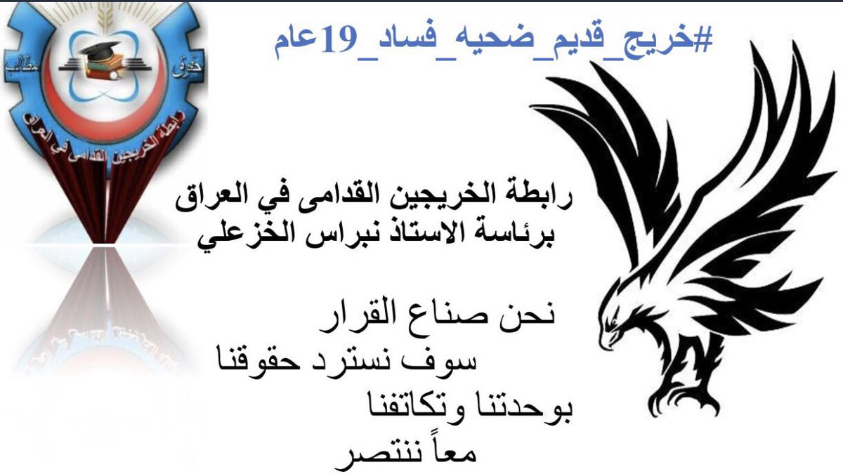 #خريج_قديم_ضحيه_فساد_19عام 

رابطة الخريجين القدامى في العراق برئاسة الاستاذ نبراس الخزعلي