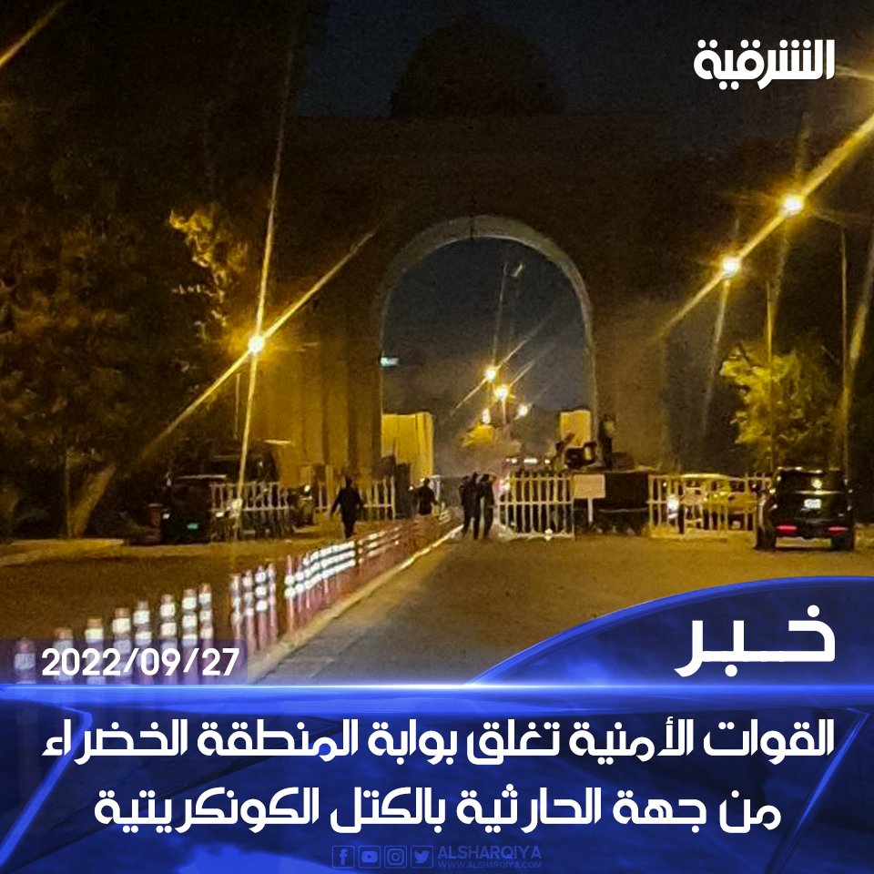 alsharqiyatv's tweet photo. القوات الأمنية في #بغداد تغلق بوابة المنطقة الخضراء من جهة الحارثية بالكتل الكونكريتية

#الشرقية_نيوز https://t.co/2WBefecuZR