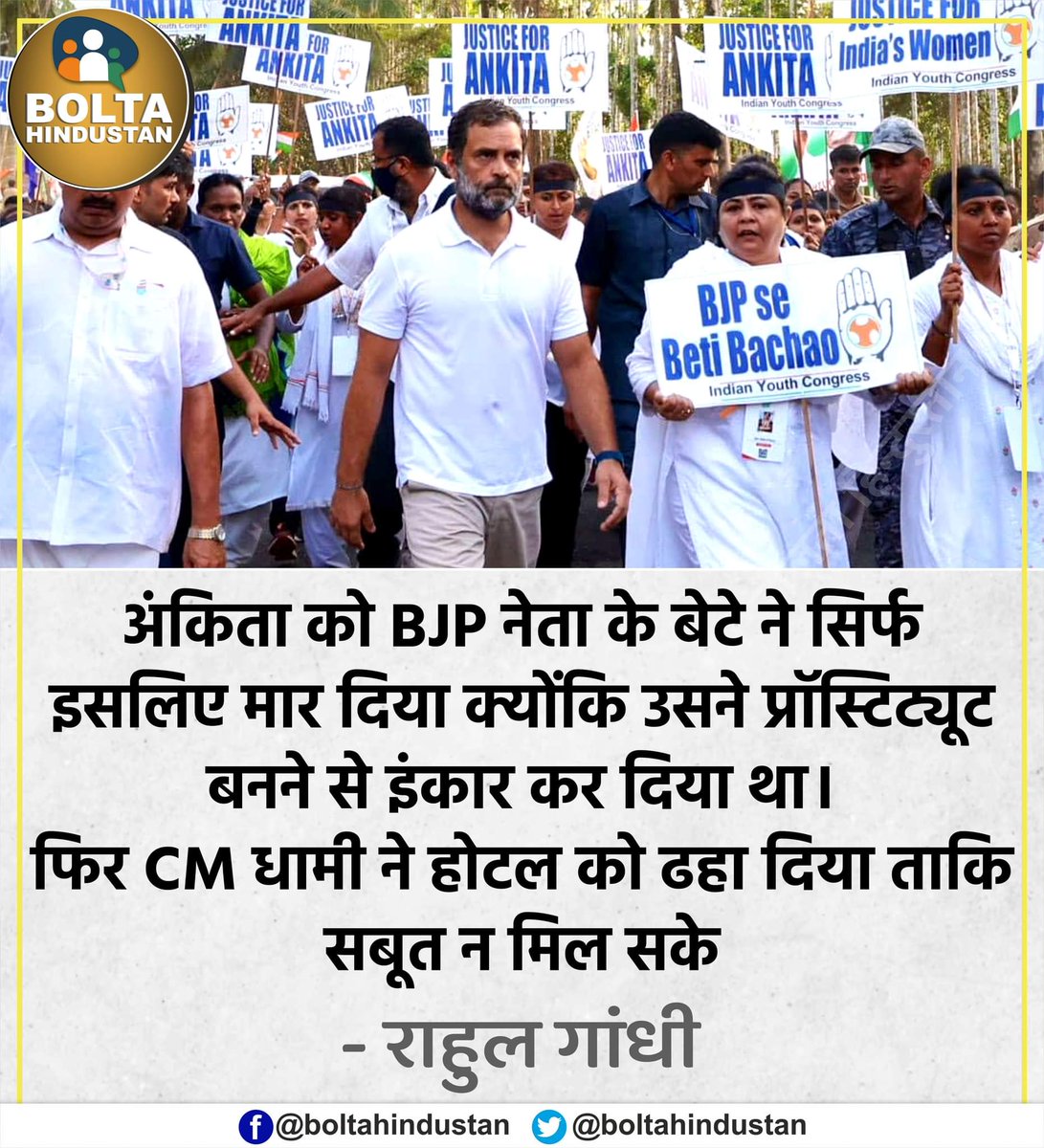 BoltaHindustan's tweet photo. अंकिता को सिर्फ इसलिए मार दिया क्योंकि उसने 'प्रॉस्टिट्यूट' बनने से इंकार कर दिया था। 

इस तरह भाजपा देश की महिलाओं के प्रति व्यवहार करती है : राहुल गांधी https://t.co/XMtxKuzmru