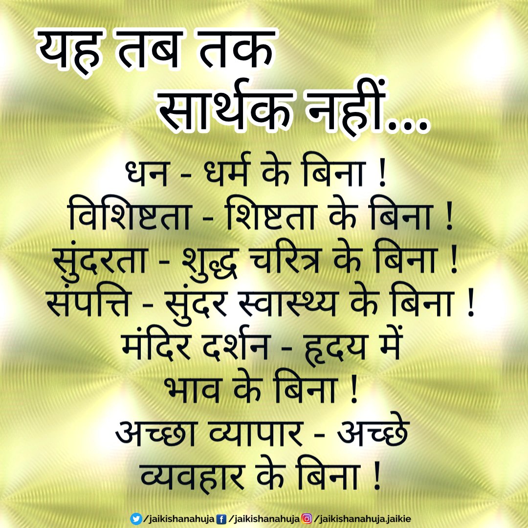 भले ही आप कितनी ही धन-संपति के मालिक या फिर कितने ही विशिष्ट और सुंदर क्यों न हो...यह तब तक सार्थक नहीं !!...

#quotesaboutlife #quotesoflife #quotesforlife #quotesoftheday #quoteoftheday​ #thoughtofthday #thoughtoftheday💭🦋 #thoughtsoftheday #lifelessons #jaikishanahuja