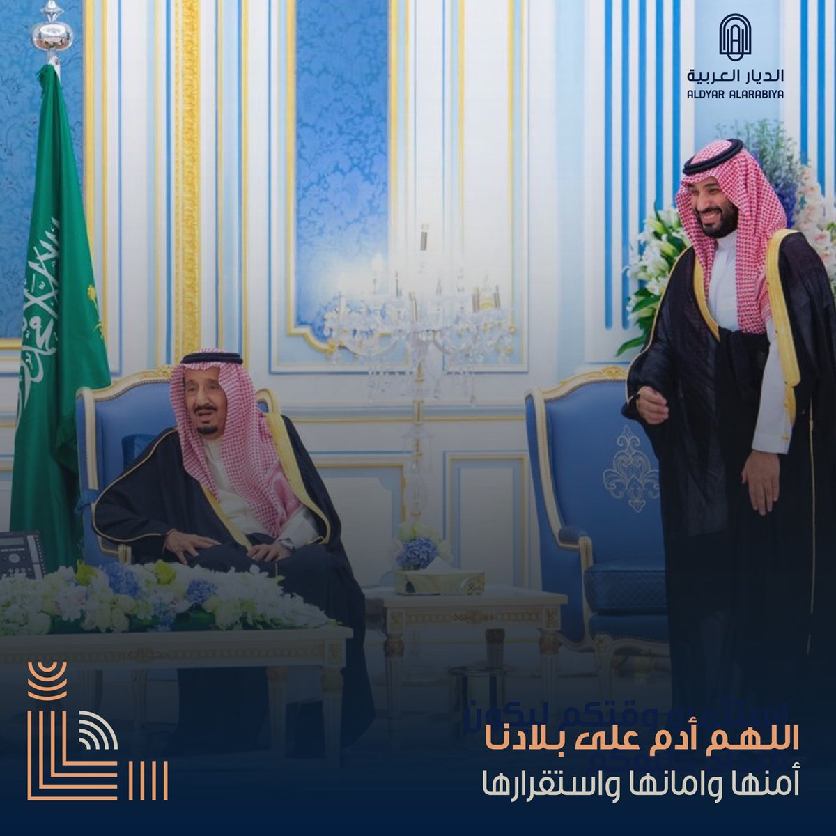 Arabian_Dyar's tweet photo. حفظ الله والدنا ⁧#خادم_الحرمين_الشريفين⁩ وسمو ⁧#ولي_العهد⁩ ⁧#الأمير_محمد_بن_سلمان⁩ ووفقه الله وأعانه لما يحبه ويرضاه. https://t.co/8aX2rWDjdU