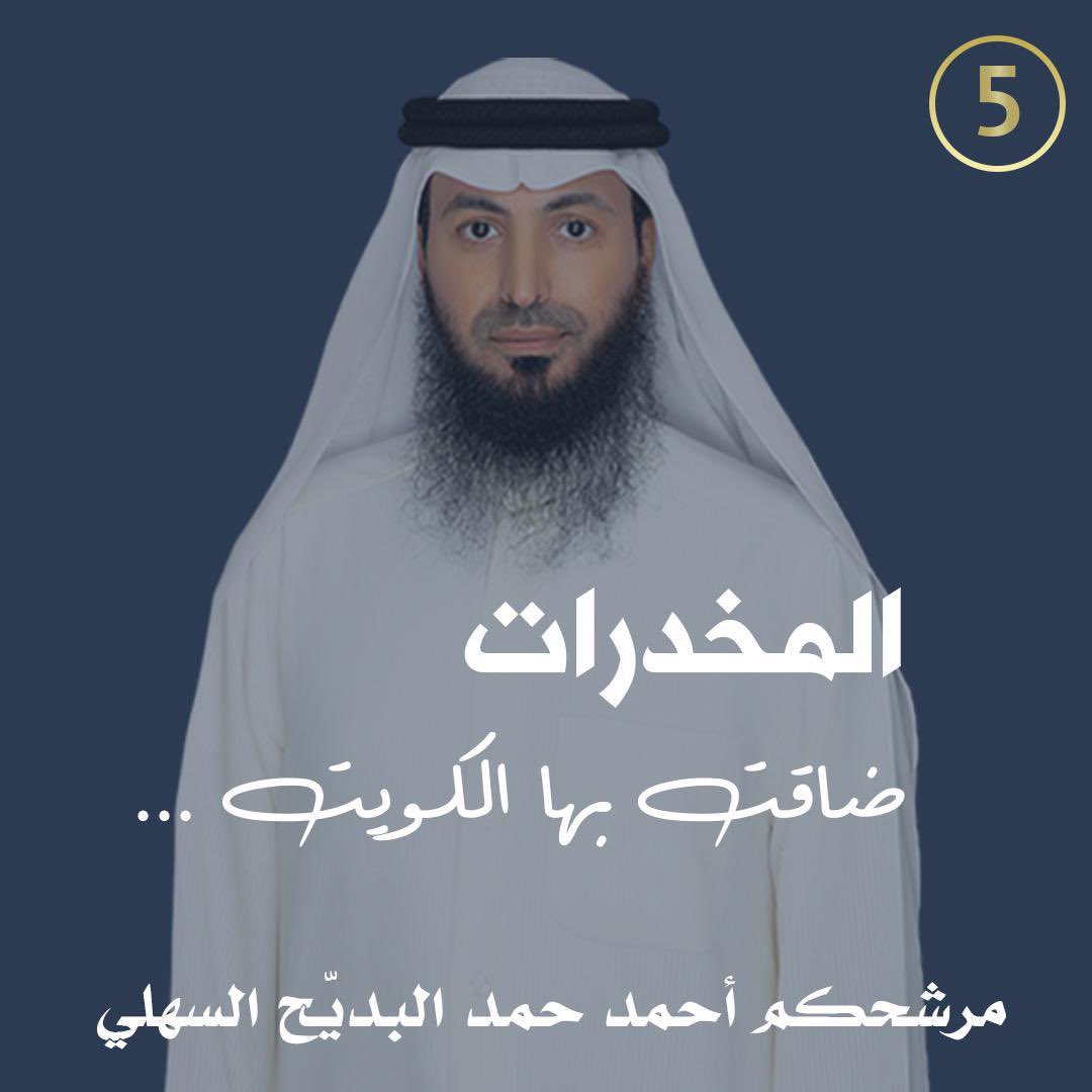 albdayeh's tweet photo. المرشح : #احمد_البديح 

المخدرات يجب أن تكون من أولى قضايا الكويت

#الدائرة_الخامسة 
#مجلس_الأمة_2022 https://t.co/KhAgPL4apP