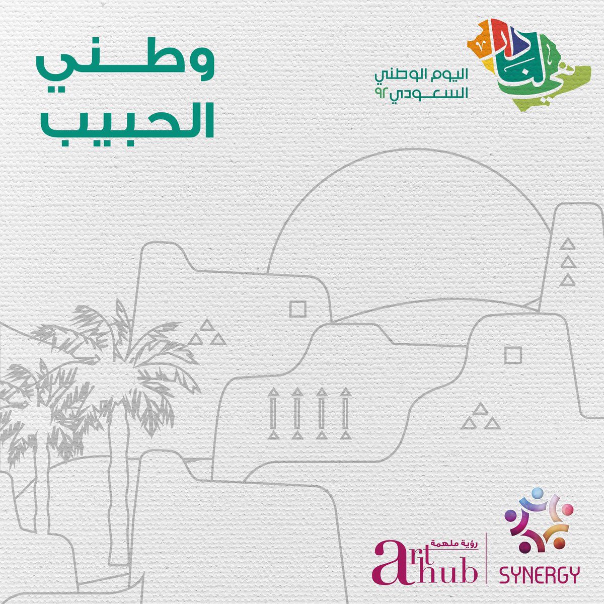 SabihaMajeed's tweet photo. Pleased to invite!
@synergyarthub joins @Ruh_sasca for a five days long celebration to mark the 92nd anniversary of Saudi National Day
Opening Reception- Wednesday 28th September,2022.
#SaudiNationalDay #artexhibition #artsaudia #saudiartists #mocksa #saudinatinalday2022 https://t.co/glhyD2Toj1
