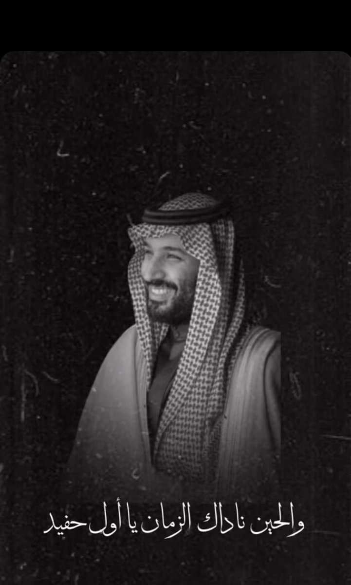 الله يسدد خطاه عراب الرؤية ٢٠٣٠ القائد الملهم عسى ربي يعينه ويقويه ويجعله ذخرا للاسلام والمسلمين ويحفظ دولتنا من كيد الكائدين ويجعل هذه البلاد امنه مطمئنة وسائر بلاد المسلمين 🤲🌹🤍💚
#امر_ملكي #ولي_العهد_الأمير_محمد_بن_سلمان