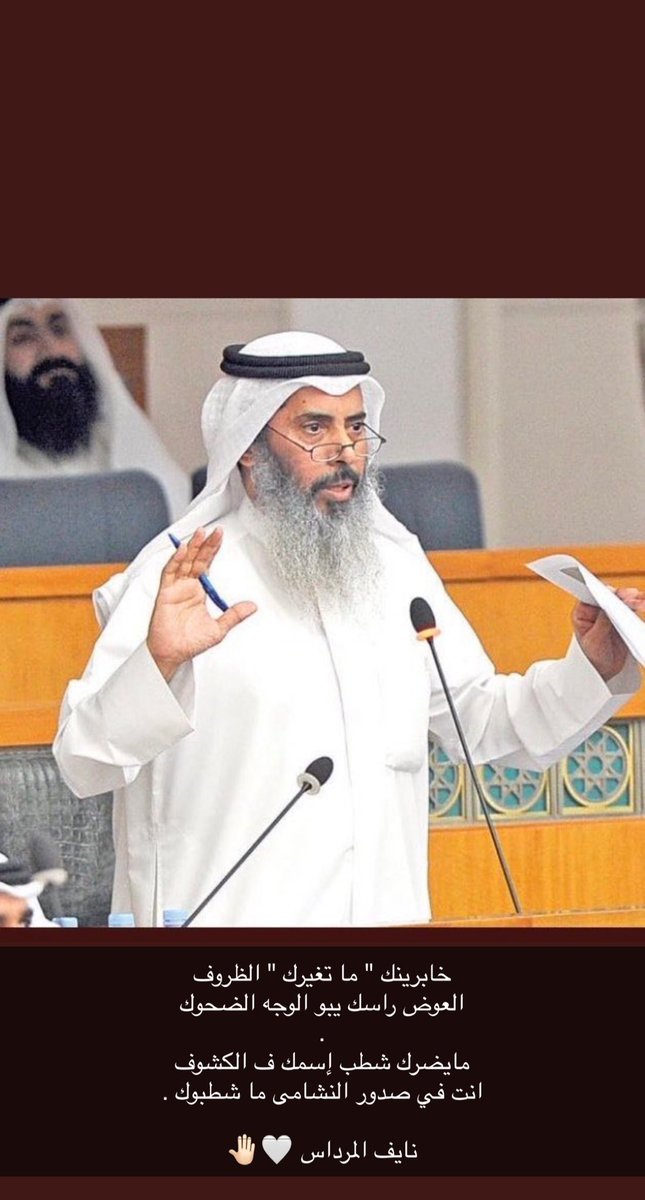 خابرينك " ما تغيرك " الظروف
العوض راسك يبو الوجه الضحوك
.
مايضرك شطب إسمك ف الكشوف
انت في صدور النشامى ما شطبوك .

#نايف_المرداس 🤍🤚🏻

#قرارك_مستقبل_وطن
 #الدائرة_الخامسة
#مجلس_الأمة_2022
#شطب_المرشحين