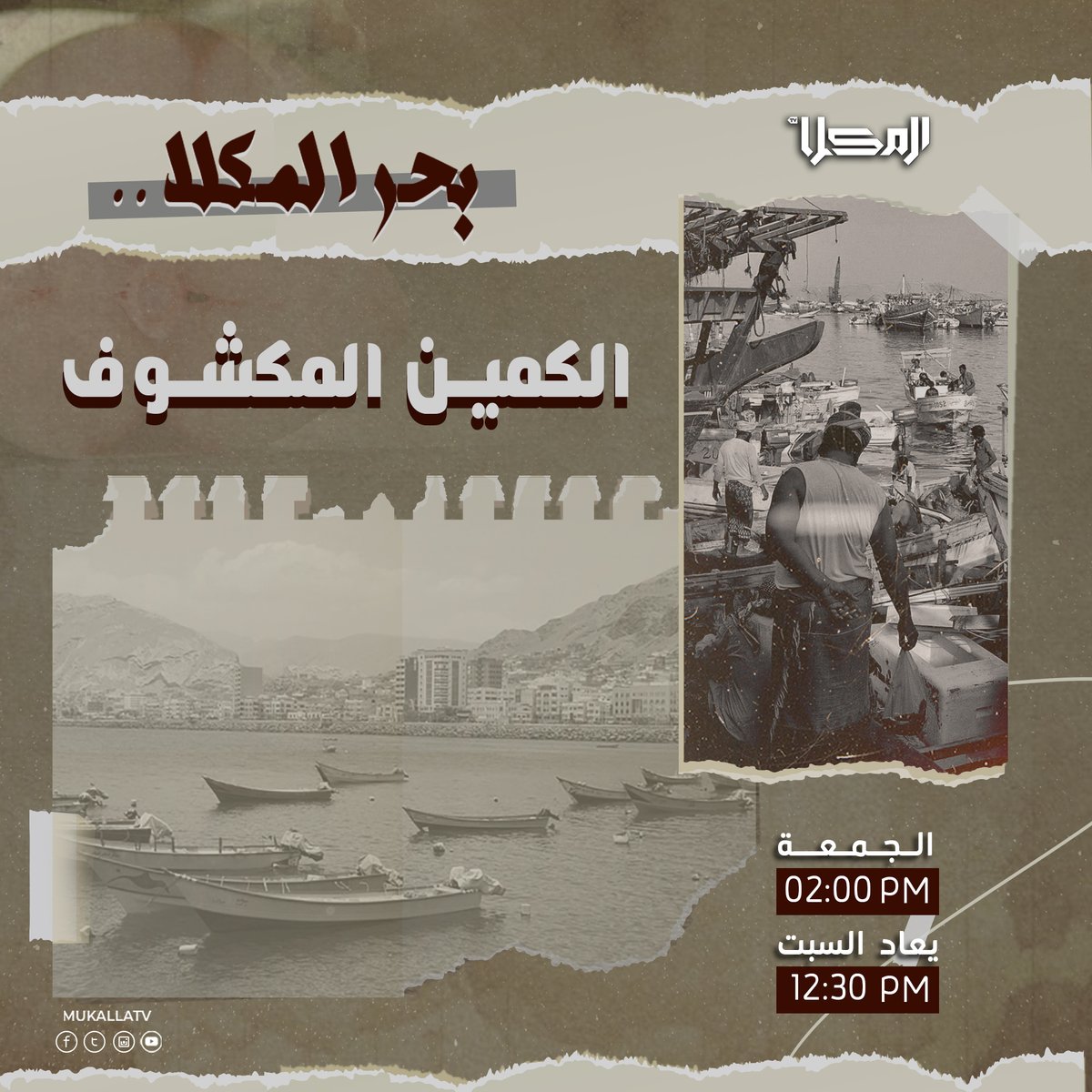 #قناة_المكلا من الميدان بلغت حد المصادر الرسمية لتكشف تفاصيل هامة في القطاع السمكي
مقابلات متعددة وشخصيات مسؤولة تدلي بشهادات وحقائق حول خفايا #بحر_المكلا في #الكمين_المكشوف 
ترقبوا يوم #الجمعة الساعة الـ 02:00 مساء لمعرفة تفاصيل اسباب غلاء الاسماك وشحتها في السوق المحلي.
#المكلا