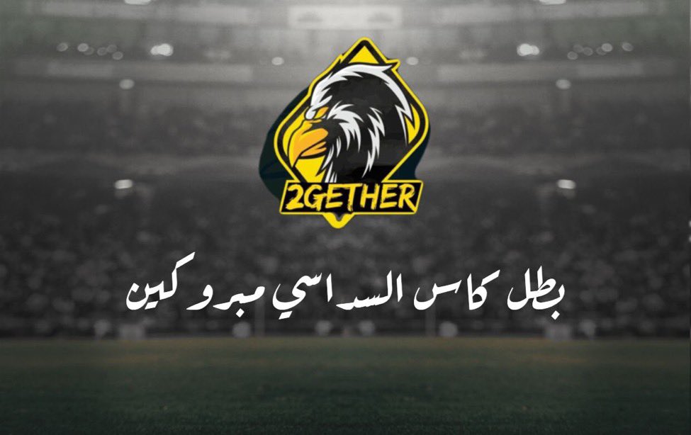 2GETHER_FC's tweet photo. السلام عليكم ورحمة الله وبركاته :

لكل بداية نهاية تعلن ادارة النادي عن التوقف وإغلاق النادي نهائياً، نشكر جميع من مثل هذا الكيان و ساهم في الانجازات سواءً من ادارة او لاعبين 
يعطيكم العافيه جمعيًا،

فالختام شاكرين لكم مجهوداتكم وامنياتنا لكم بالتوفيق 🤍. https://t.co/5biKuGBCRv