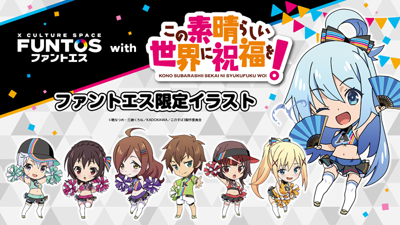 FUNTOS17058649's tweet photo. 📢『ファントエス with この素晴らしい世界に祝福を！』
本日よりスタート🎉🎉

今だけの😏このすば⛲️🧙⚔️仕様の店内をお楽しみください🥳
コラボグッズは全店取扱👏
一部店舗ではカフェも🥤
ご来店お待ちしております😎
https://t.co/x9XTRPMdyL

#このすば #コラボ https://t.co/hKmbZFbTs3