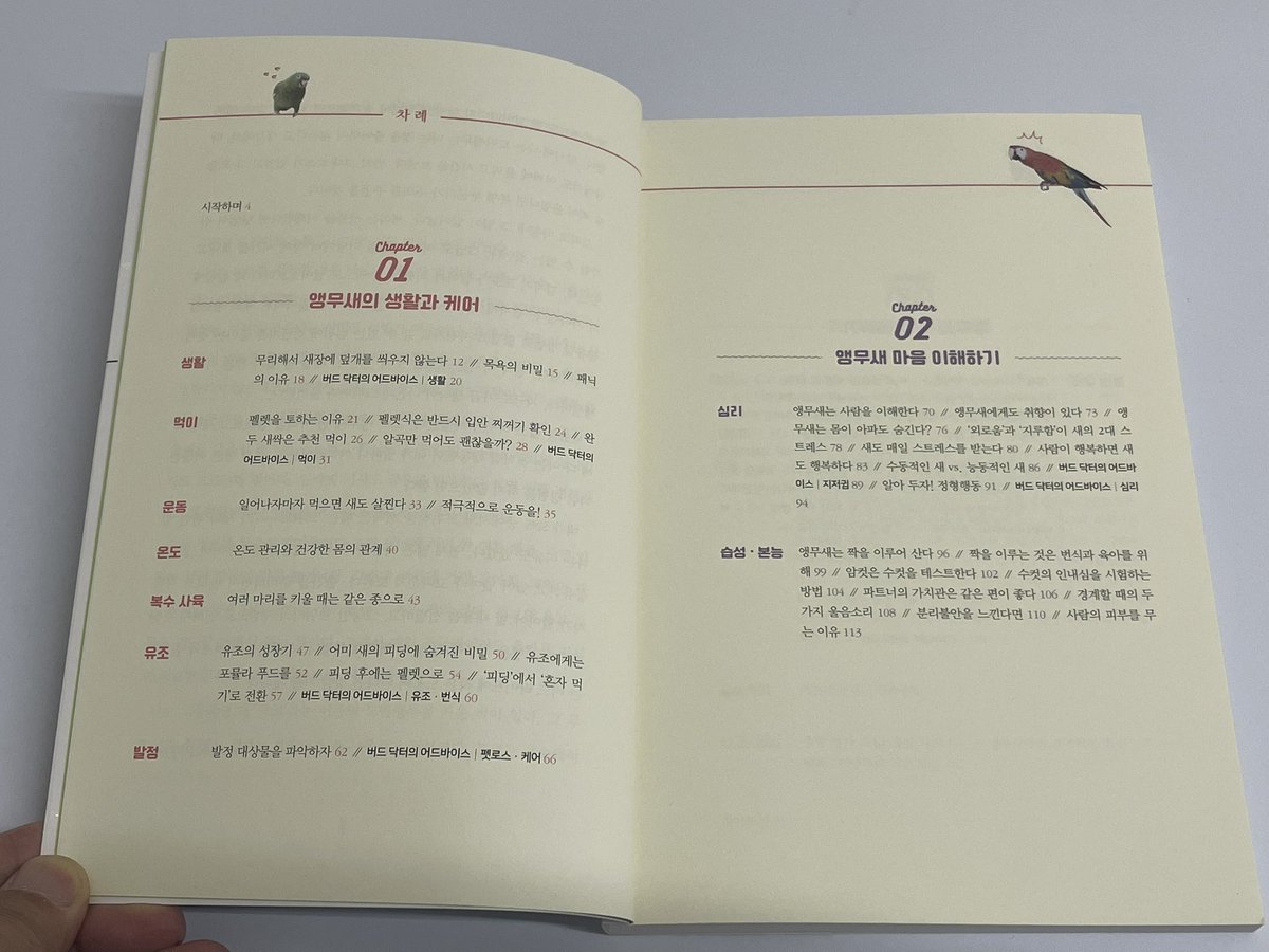 kazuebisawa's tweet photo. 『鳥のお医者さんのためになるつぶやき集』の韓国版が発刊されました。台湾版に続き翻訳版の2冊目となります。しかしせっかくの可愛い表紙が採用されずこんな感じの絵柄に。なぜか鳥たちが焦ってます笑。韓国の飼い主さんのお役に立てれば幸いです。 https://t.co/XumYXAaO34