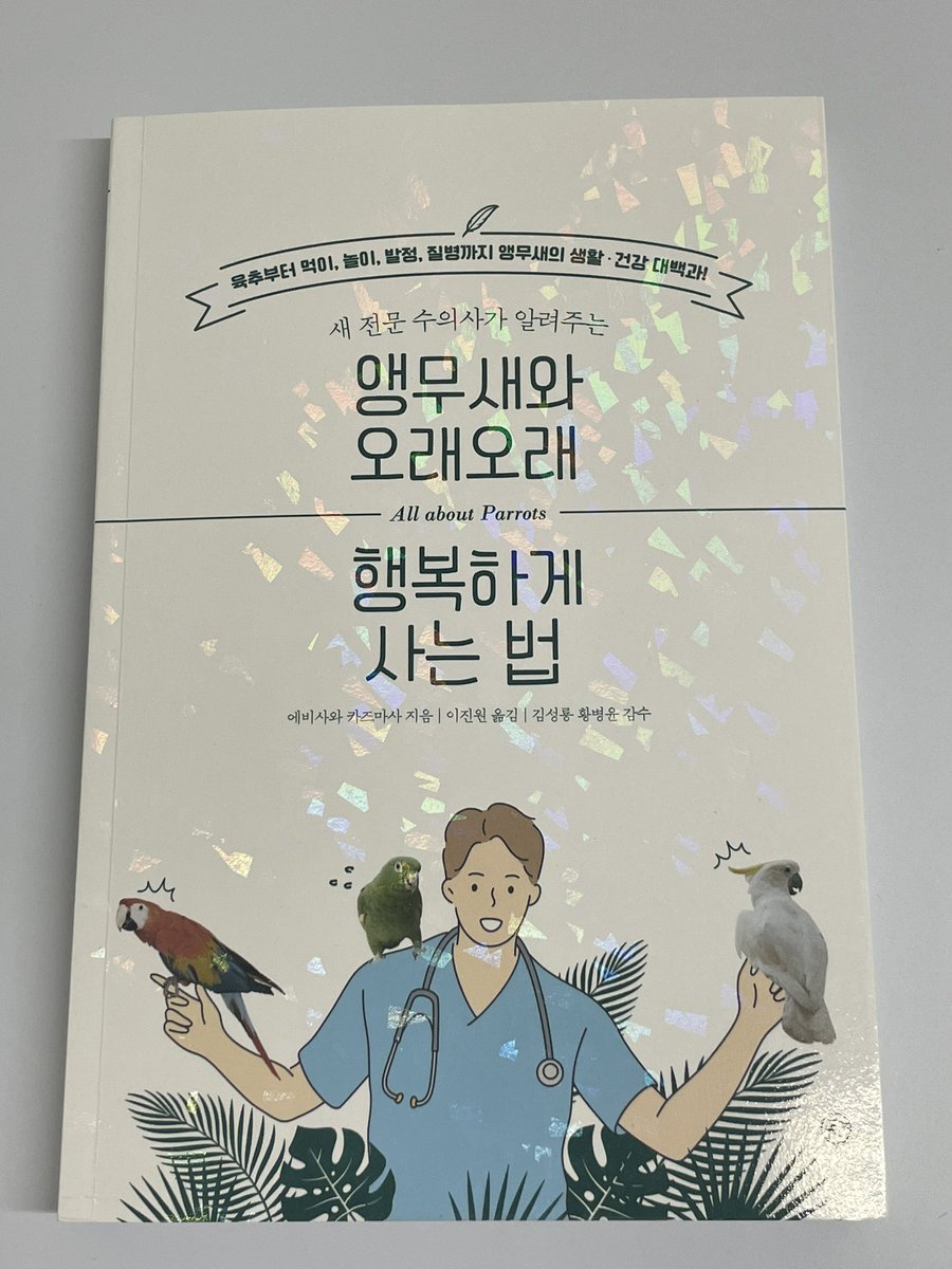 kazuebisawa's tweet photo. 『鳥のお医者さんのためになるつぶやき集』の韓国版が発刊されました。台湾版に続き翻訳版の2冊目となります。しかしせっかくの可愛い表紙が採用されずこんな感じの絵柄に。なぜか鳥たちが焦ってます笑。韓国の飼い主さんのお役に立てれば幸いです。 https://t.co/XumYXAaO34
