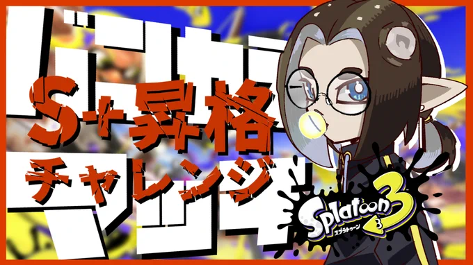 本日17:00から配信予定配信サムネとサムネ用に今朝描き下ろしたイラスト【スプラトゥーン3】バンカラマッチS+昇格戦【ゆきみどり/Vtuber】  より 