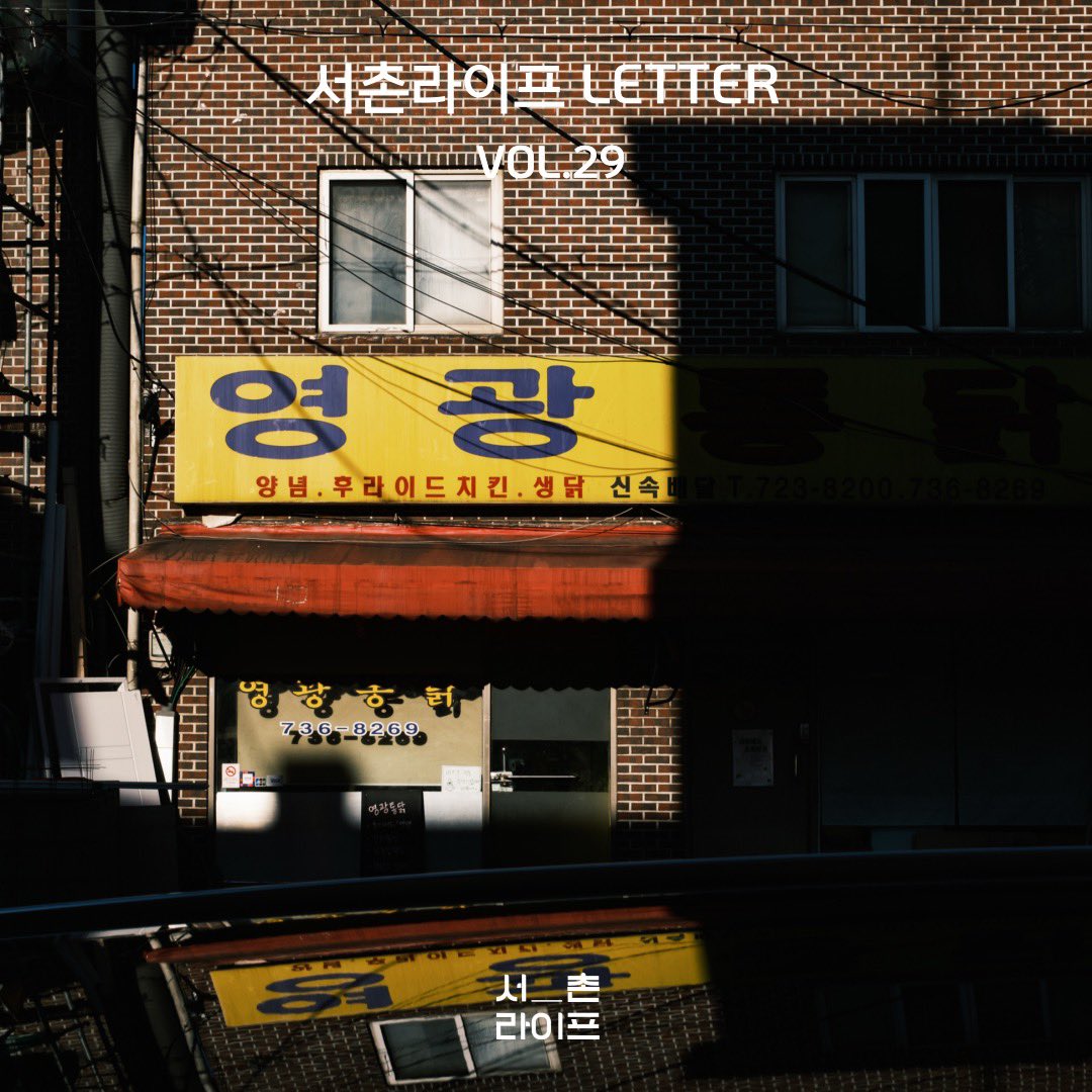 🕊서촌라이프 레터 VOL.29

- 서촌라이프 뉴스 
서밥모 작은 사진전_도성길 물들인 코스모스
남겨진 것에 대하여_벽수산장과 빨래판
- 서촌가게 소식
- POP 서촌
서촌 옥상화가 김미경 작가의 개인전 <산이 보이네>
수임 작가의 개인전 <핸디러브>
- 서촌 beat

stib.ee/UY96