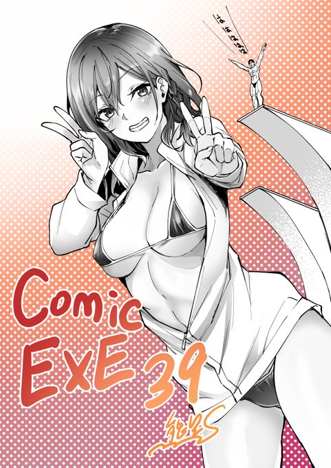 9月29日(木)発売COMIC E×E39登場。
【熊足S/ひなの恩返し】
初エロ漫画執筆⁉初登場作家祭り第2弾は、鮮烈デビュー
熊足S激筆のフェラから始まるお突き合い
事故で大怪我を負った俺が目覚めると、そこには馬乗りになった謎の美少女が
俺を人類最後の男だと言う彼女は、問答無用でち◯ぽを舐め始めて 