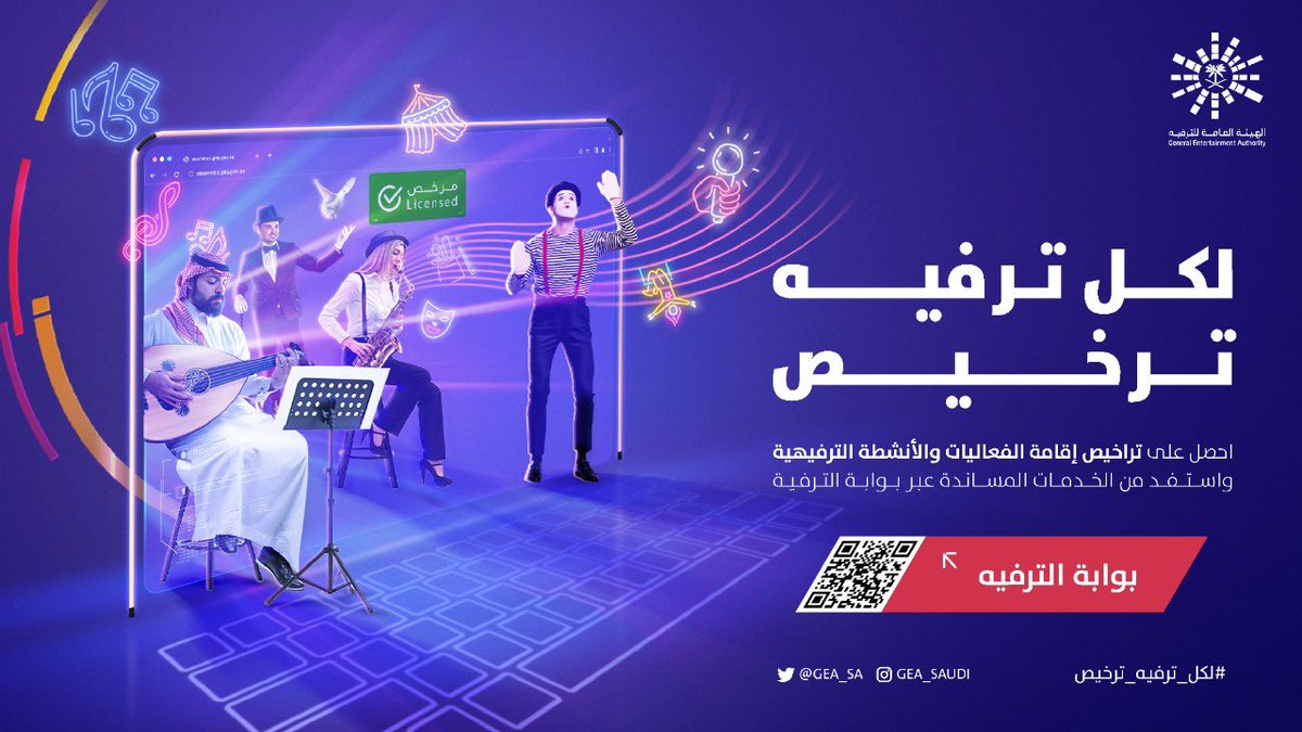 GEA_SA's tweet photo. لكل ترفيه ترخيص 📝
احصل على تراخيص إقامة الفعاليات والأنشطة الترفيهية واستفد من الخدمات المساندة عبر #بوابة_الترفيه ❤️

#هيئة_الترفيه
https://t.co/iWeSrudtro https://t.co/dfS7AmDAhd
