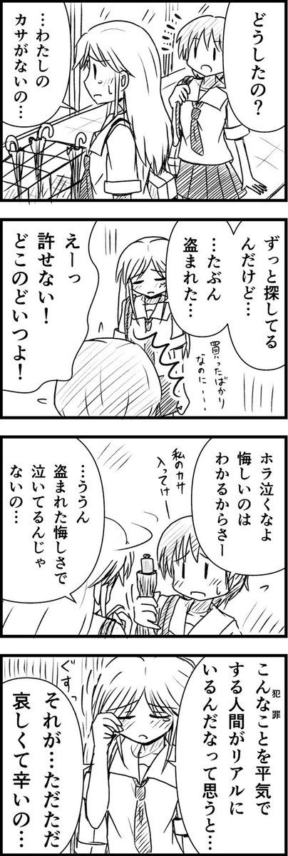 私が変わってるのかもしれないが、自分のもの(たとえば傘とか自転車とか)を不意に盗まれた時、物を盗まれた事自体への怒りや悔しさももちろんあるのだが、それよりも「そういうことをする人間がいること」に哀しくなる度合いのほうがめちゃくちゃ高いんですよね。 