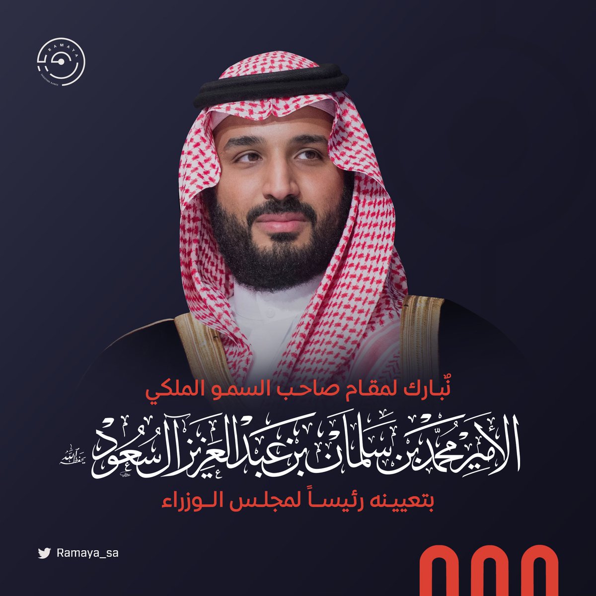 Ramaya_sa's tweet photo. نرفع أسمى آيات التهاني والتبريكات لصاحب السمو الملكي الأمير محمد بن سلمان بن عبدالعزيز #ولي_العهد - حفظه الله - بمناسبة الثقة الملكية الكريمة بتعيينه رئيساً لمجلس الوزراء.

سائلين المولى عز وجل أن يديم على مملكتنا الأمن و الرخاء و الازدهار. https://t.co/QLxnVU3ayQ