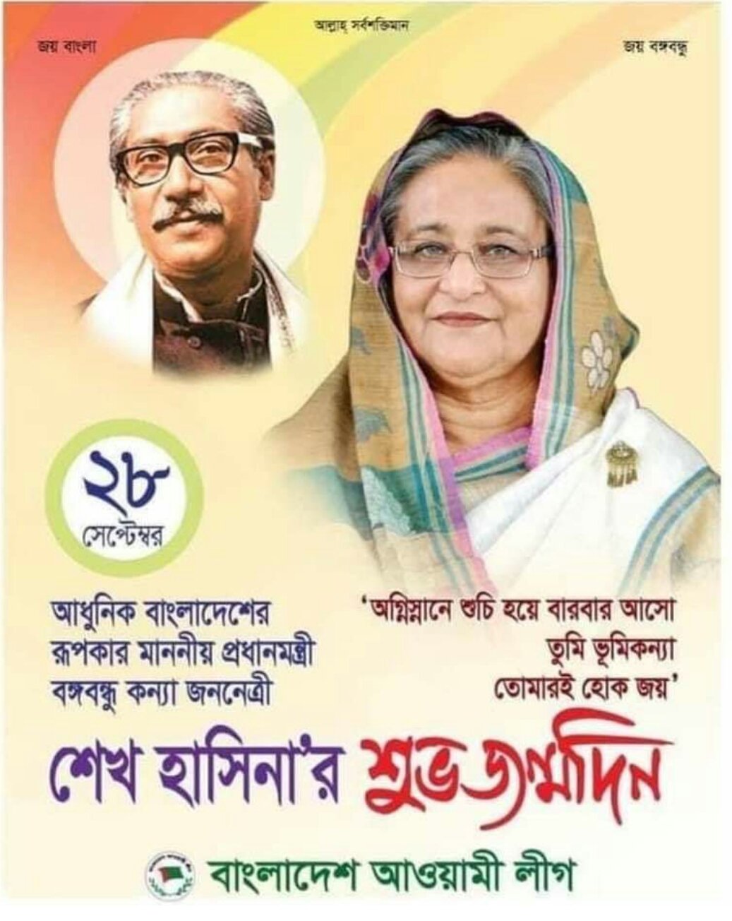 Happy birthday
Honorable Prime Minister Sheikh Hasina 